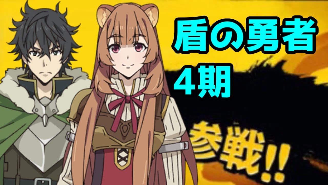 「盾の勇者の成り上がり」4期制作決定！【なろう系レビュー】