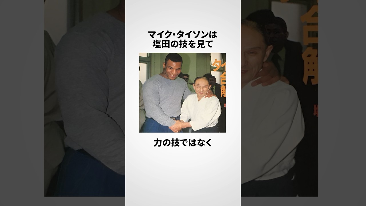 塩田剛三に関する嘘みたいな雑学 #shorts