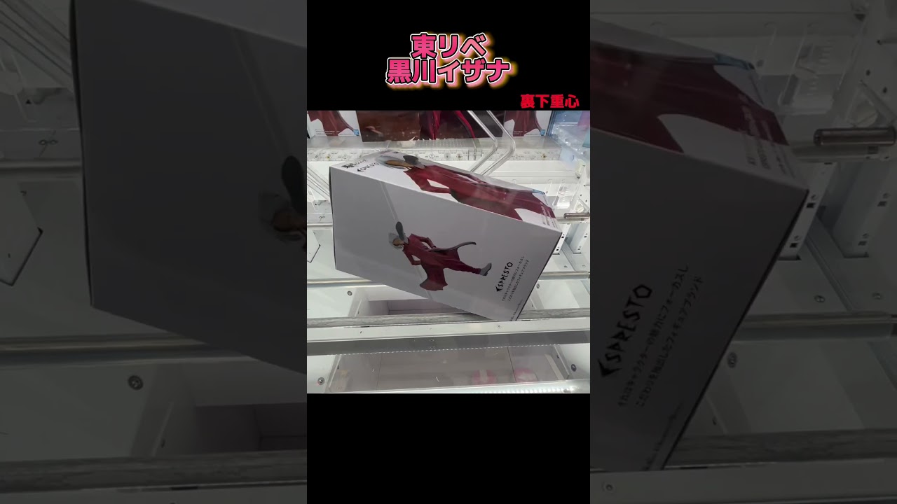 【設定を破壊してデカ箱攻略】東京リベンジャーズ ESPRESTO-Excite Motions-黒川イザナ #shorts