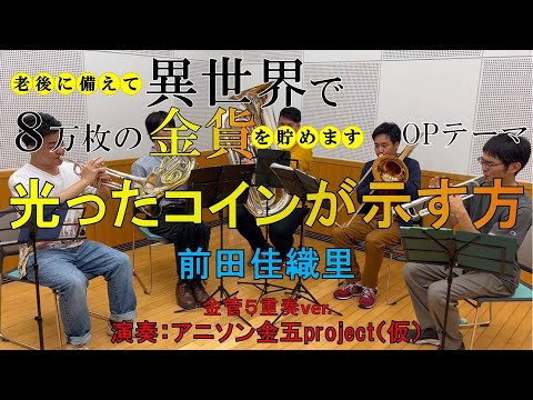 【演奏してみた】光ったコインが示す方／前田佳織里【老後に備えて異世界で８万枚の金貨を貯めます】
