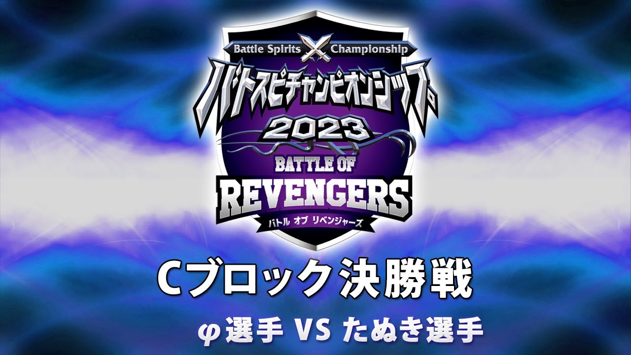 『バトスピチャンピオンシップ2023 バトルオブリベンジャーズ』 Cブロック 決勝トーナメント