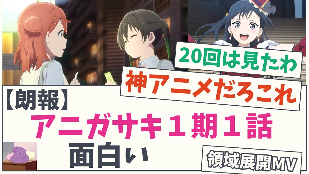 【領域展開MV】〖朗報〗アニガサキ1期1話、面白い【5chスレ】【ラブライブ】【虹ヶ咲学園スクールアイドル同好会】【アニメ】【高咲侑】【上原歩夢】【優木せつ菜】【中川菜々】にじよん 楠木ともり 林鼓子