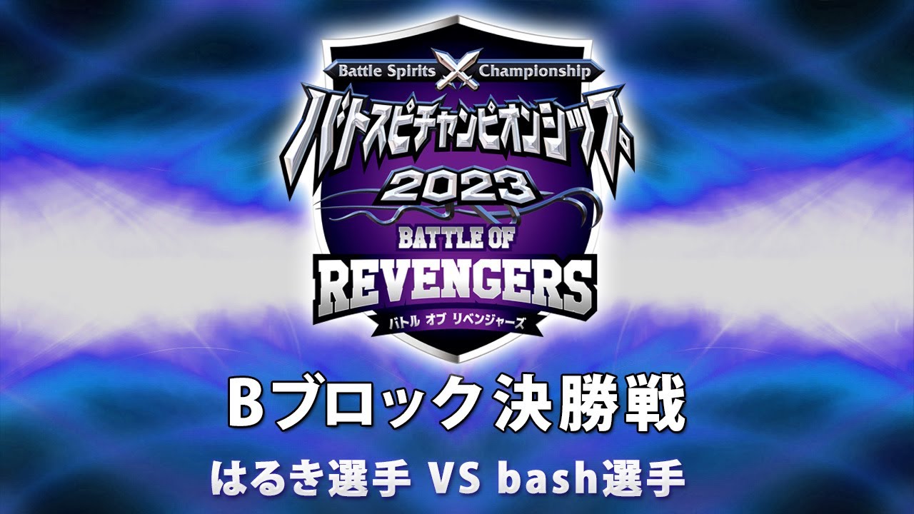 『バトスピチャンピオンシップ2023 バトルオブリベンジャーズ』 Bブロック 決勝トーナメント