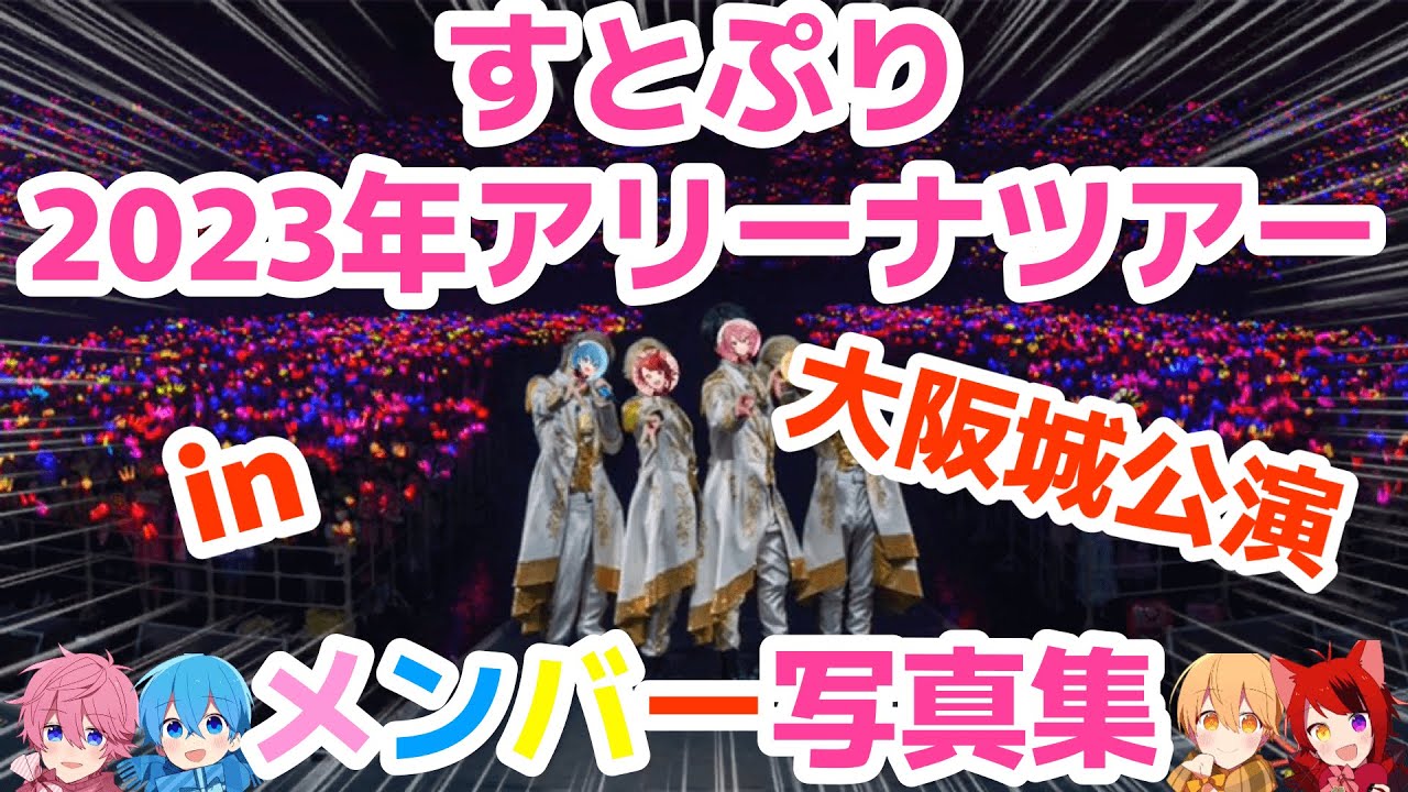 🍓すとぷりメンバー写真集 in 大阪城公演 ×「Here We Go!!」👑【オリジナル作品】【すとぷりアリーナツアー】