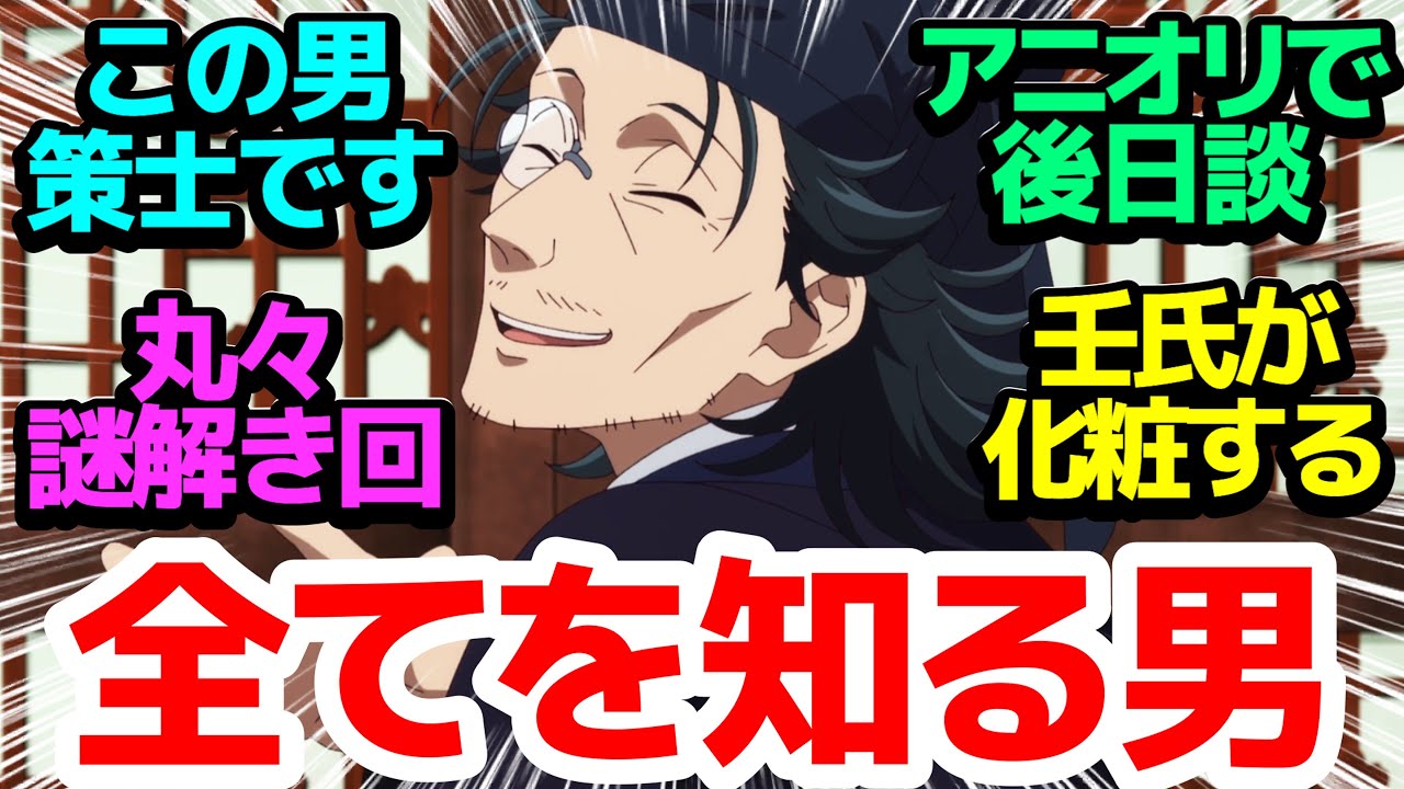 【アニオリで締める】今まで以上にコナンらしい事件と猫猫名探偵ムーブで示される三兄弟の絆！そして壬氏が化粧する【薬屋のひとりごと】第16話反応集＆個人的感想【反応/感想/アニメ/X/考察】