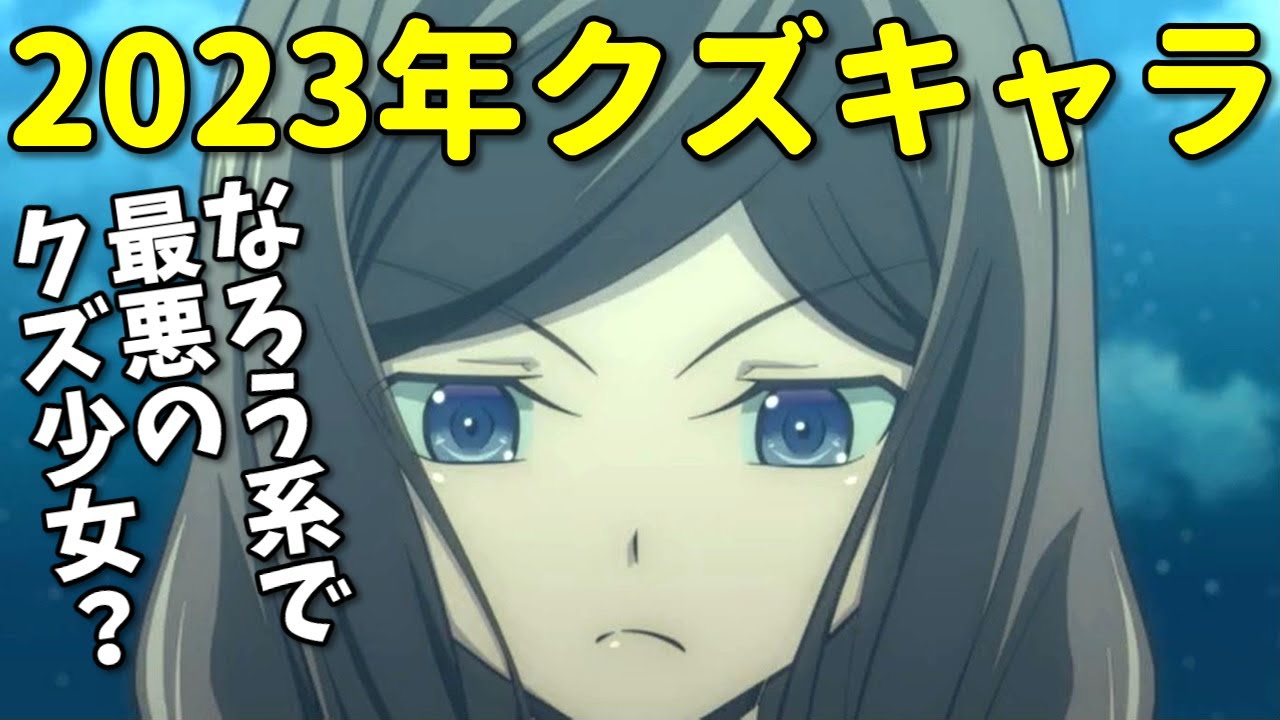 アニメクズキャラ6選【2023年】なろう系の冤罪イベントがヤバい！あの作画崩壊＆放送延期作品にもクズが…