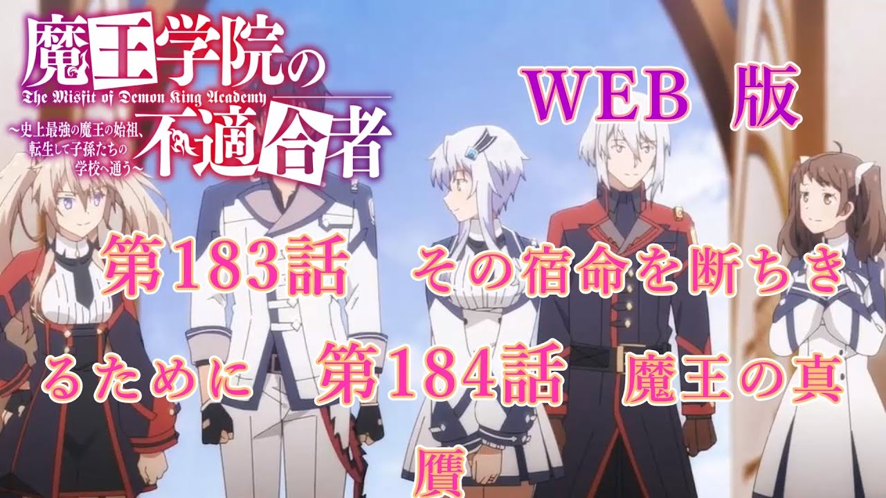 183　184　WEB版【朗読】 魔王学院の不適合者～史上最強の魔王の始祖、転生して子孫たちの学校へ通う～　第四章　大精霊編　第183話　その宿命を断ちきるために　第184話　魔王の真贋