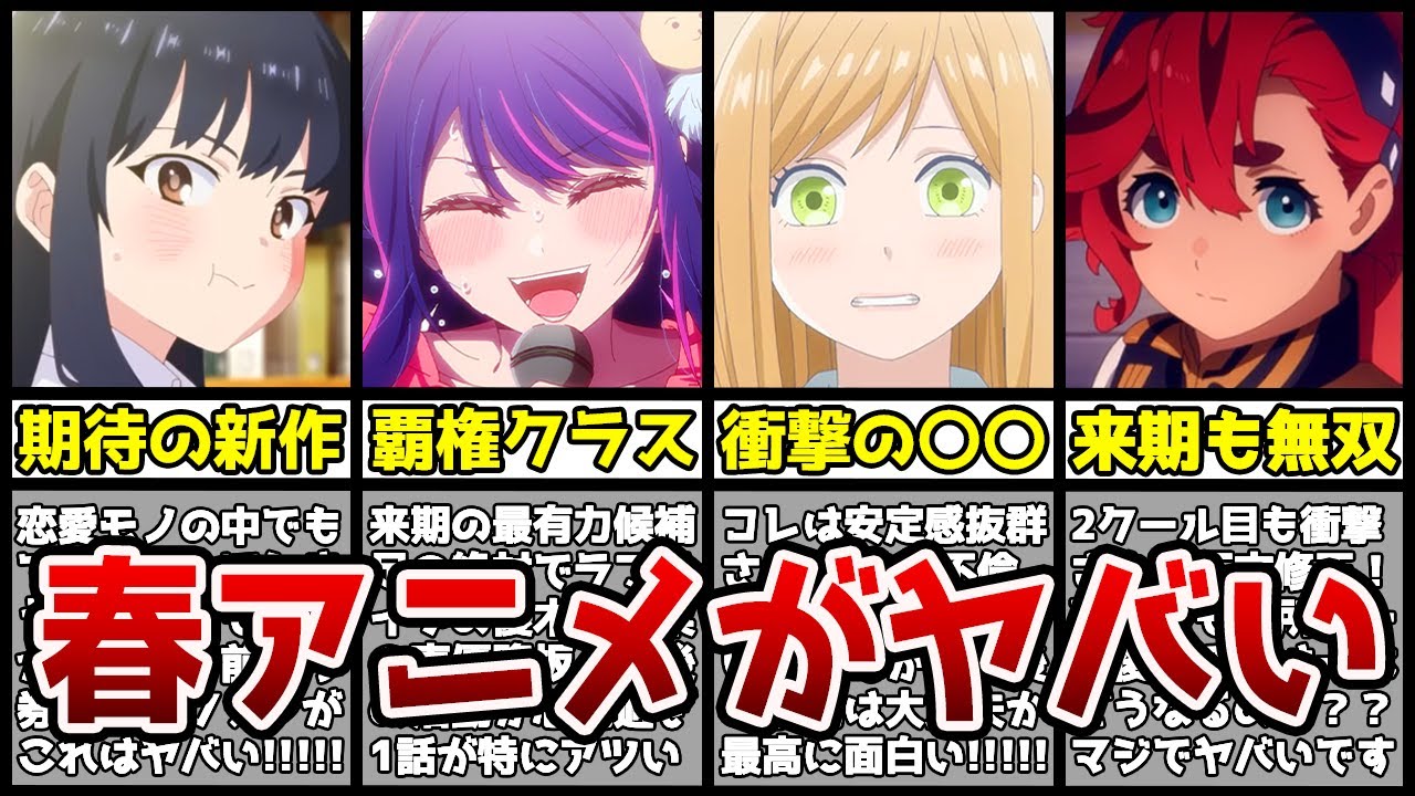 【超厳選】豊作確定の来期春アニメで絶対に見て欲しい作品15選を教えます【推しの子、僕の心のヤバいやつ、水星の魔女、地獄楽、鬼滅の刃】【おすすめアニメ】