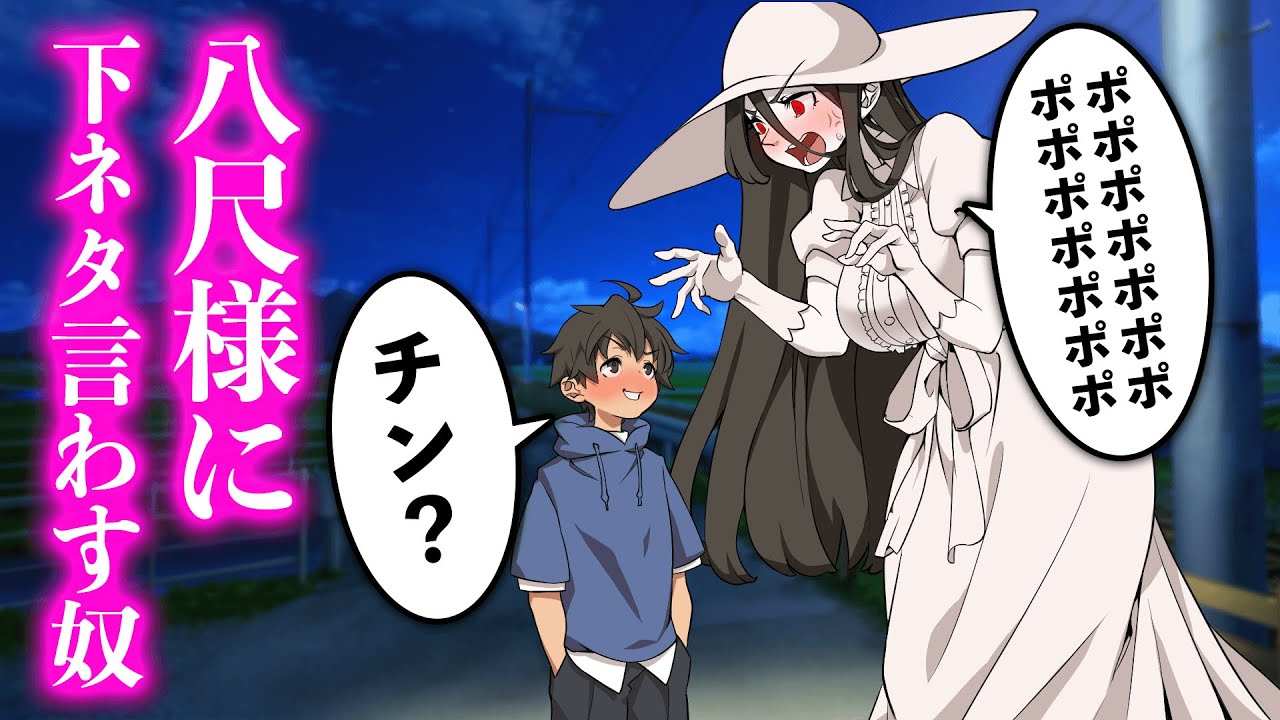 八尺様に下ネタ言わす奴【アニメ】【コント】