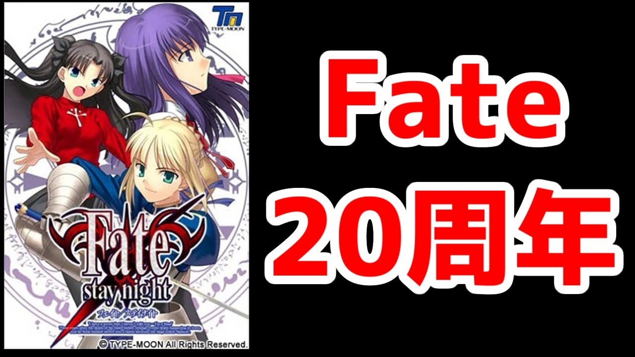 Fate20周年を振り返る