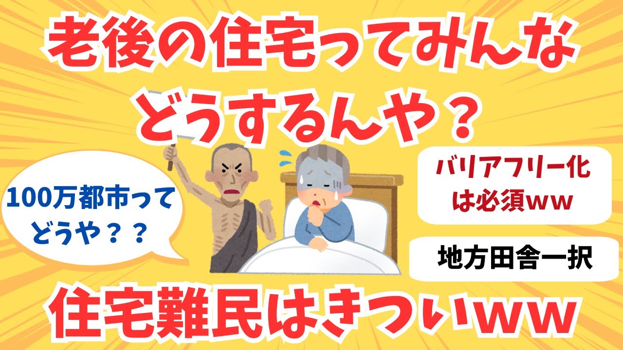 老後に備えて住宅問題は”今”から考えておけｗｗｗ【ゆっくり解説】