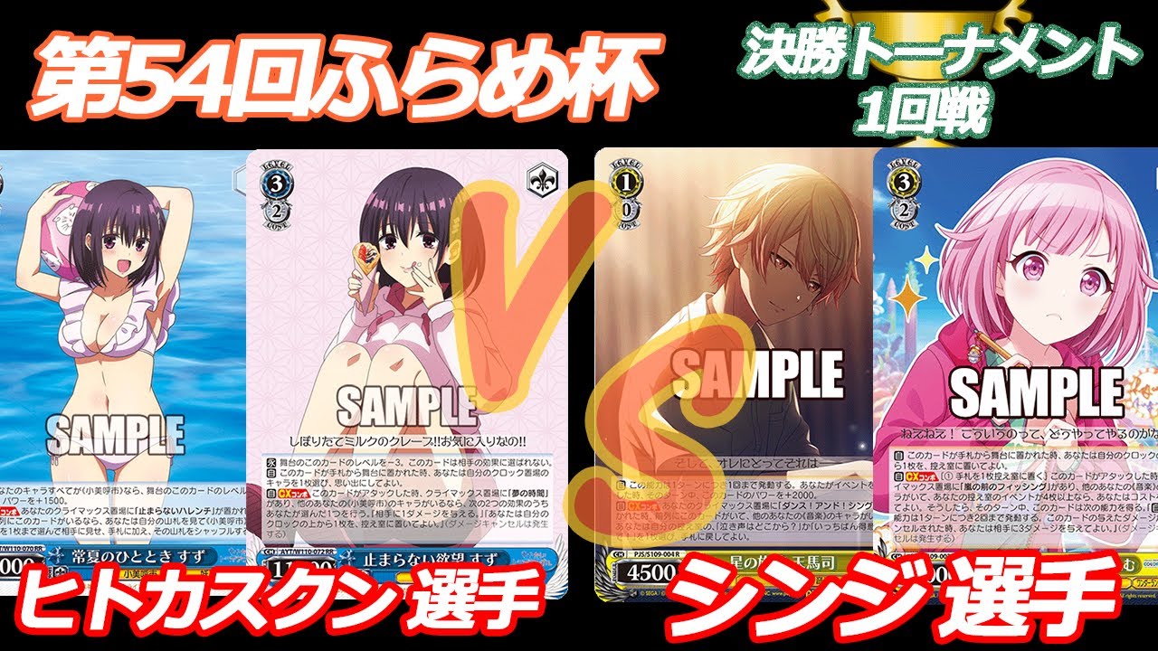 第54回ふらめ杯 決勝トーナメント1回戦　あやトラ VS プロセカ