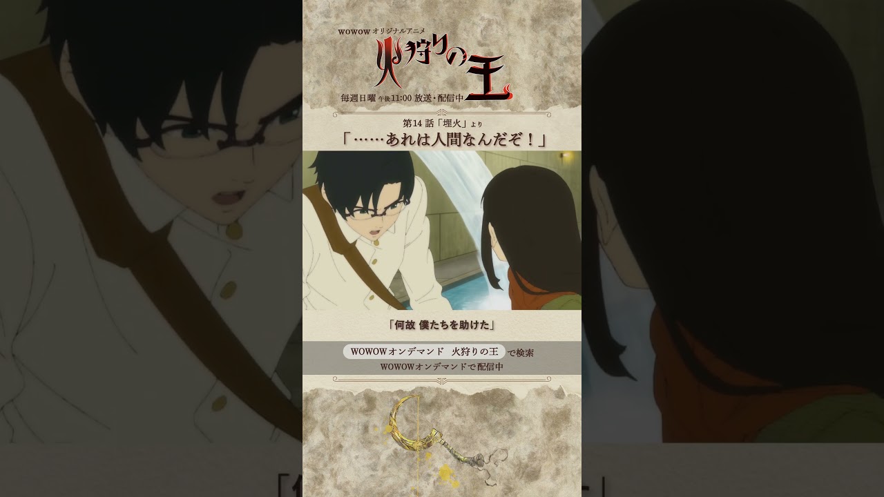 【#火狩りの王 第14話】#日向理恵子 #西村純二 #押井守 #久野美咲 #石毛翔弥 #坂本真綾 #細谷佳正 #早見沙織 #山口愛 #宮野真守 #石見舞菜香 #M・A・O #石田彰 #WOWOW