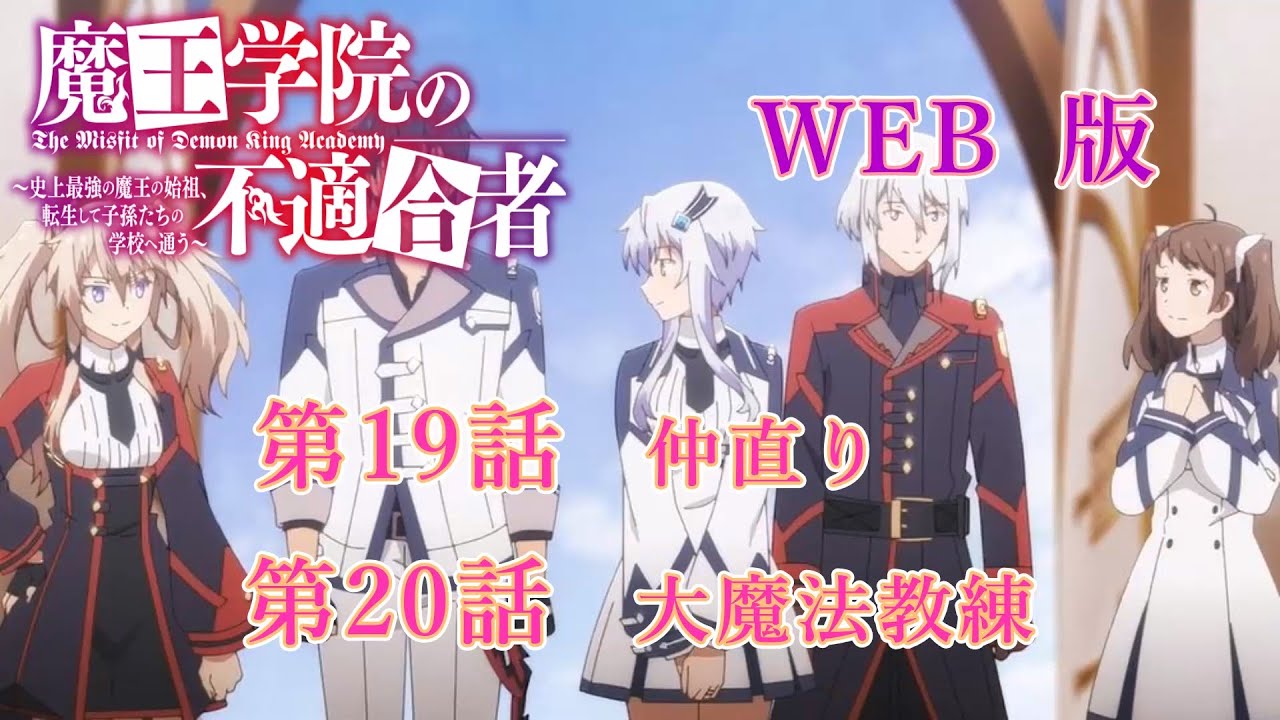 019　020　WEB版【朗読】 魔王学院の不適合者～史上最強の魔王の始祖、転生して子孫たちの学校へ通う～　第一章　魔王学院編　第19話　仲直り　第20話　大魔法教練
