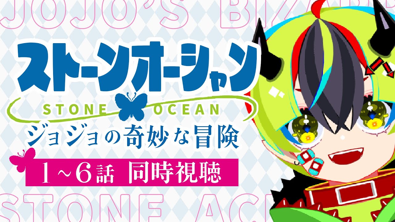 【 同時視聴 / ジョジョ 6部 】完全初見！1～6話見るぞ！【 #らすたと視聴中 / ジョジョの奇妙な冒険 ストーンオーシャン 】