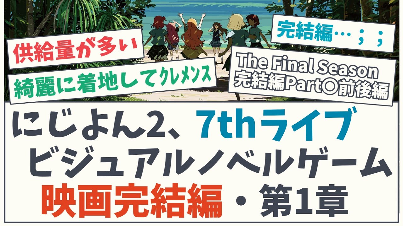 【情報過多】にじよん2、7thライブ、ビジュアルノベルゲーム、映画完結編・第1章【5chスレ】【ラブライブ】【虹ヶ咲学園スクールアイドル同好会】【アニメ】高咲侑 上原歩夢 優木せつ菜 桜坂しずく