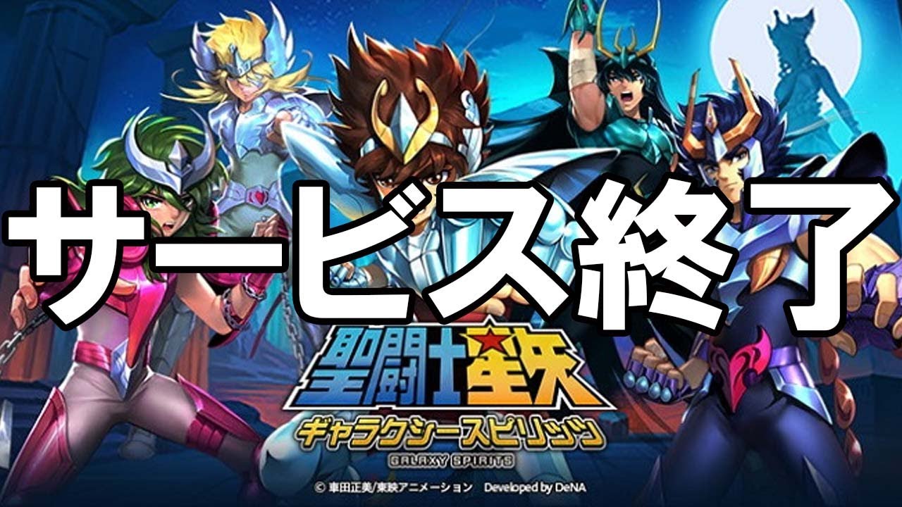 聖闘士星矢 ギャラクシースピリッツ - サービス終了の瞬間【ギャラスピ】