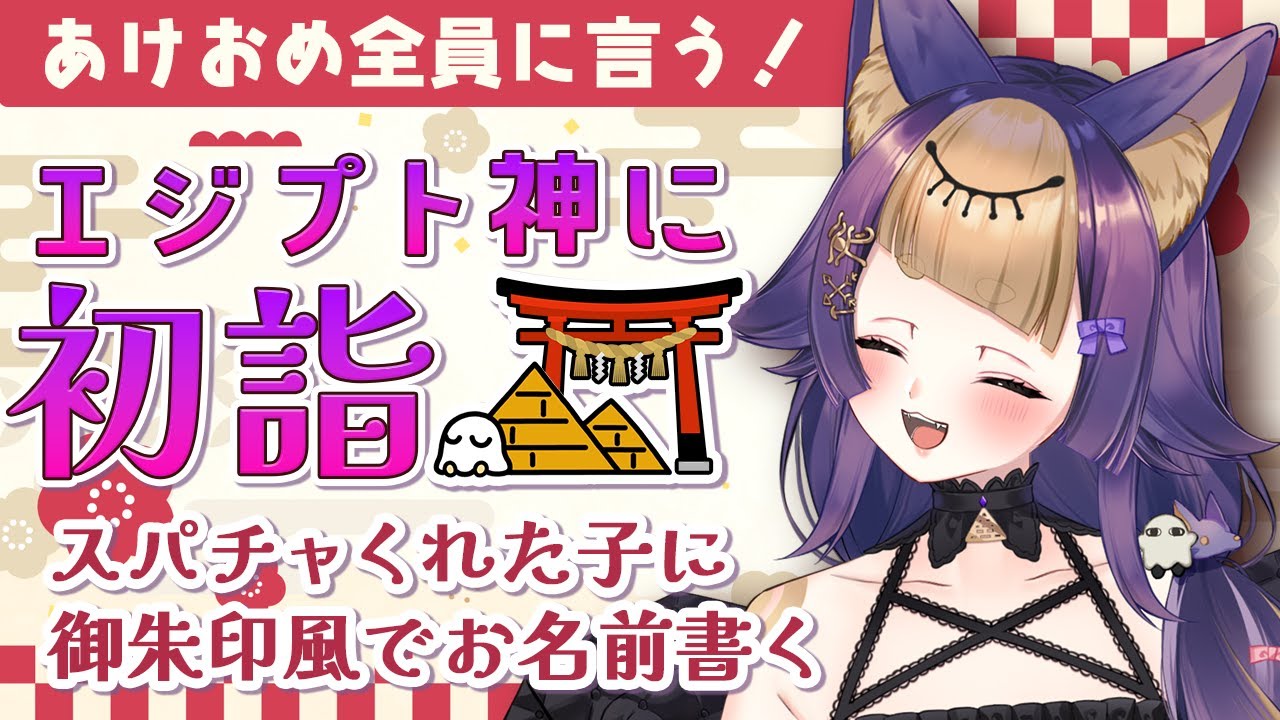 【🎍あけおめ挨拶🎍】エジプト神にも初詣？！みんなにご利益を配りながら雑談🐺🍠スパチャお礼あり【#珀世イフ /#vtuber /#個人vtuber 】
