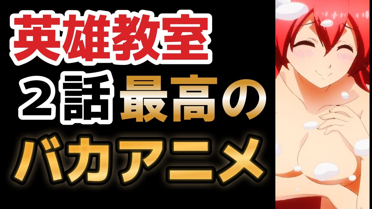 【英雄教室】２話、これ……頭悪くて……最高！！！！！！【2023年夏アニメ】