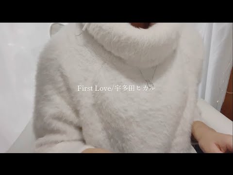First Love/宇多田ヒカル　ルビ弾き語りcover