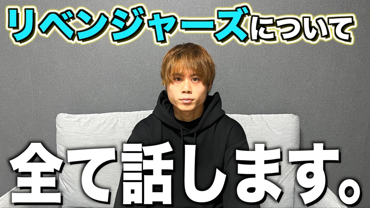 【話します】リベンジャーズからウィナーズ移籍について