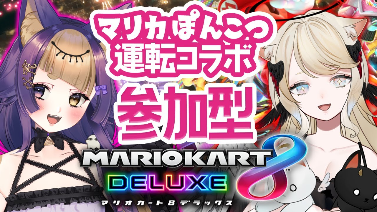 【#マリオカート8dx ⋮ 参加型】ぽんこつドライバーの2人と一緒に遊びませんか？！🐺🚗💨🎮GameParticipatory【#vtuber/#珀世イフ/#シャティアビスメア】