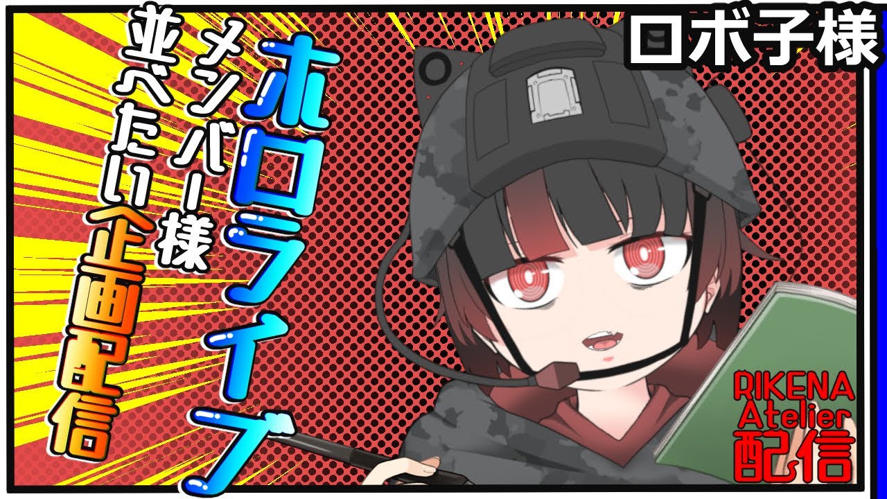 【企画】本日はロボ子様を描かせて頂きます！【お絵描き】