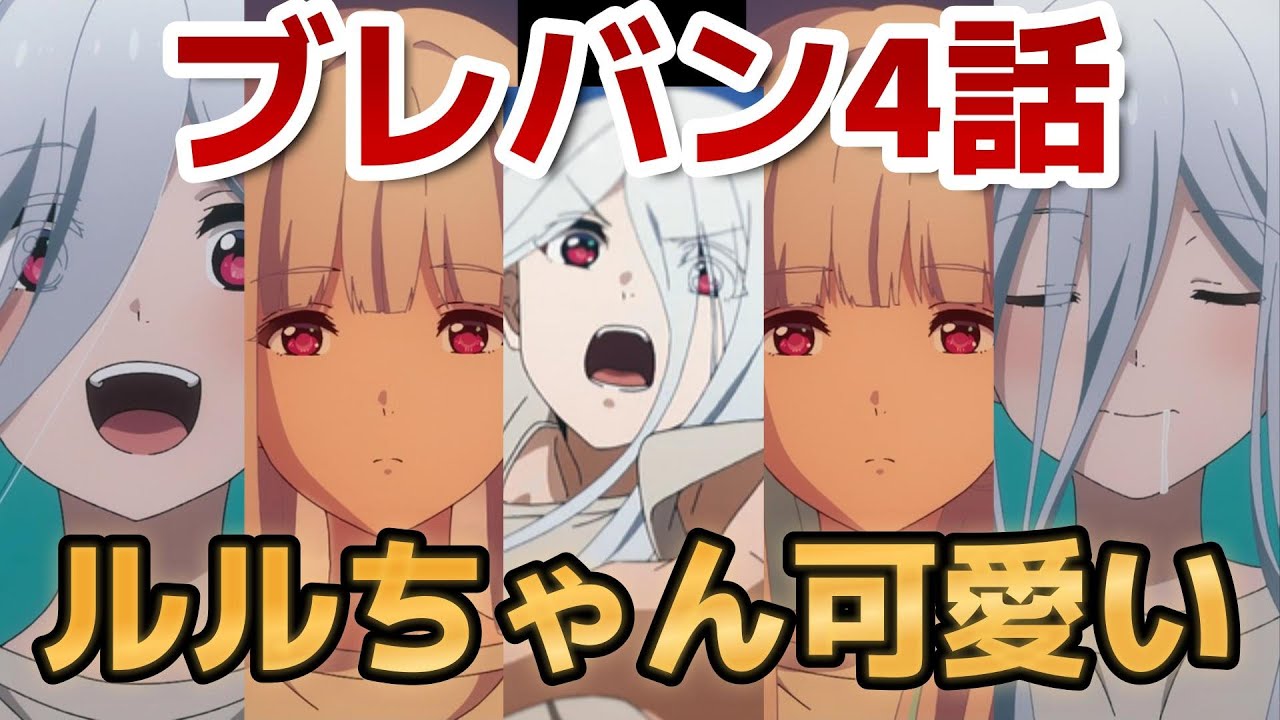 【勇気爆発バーンブレイバーン】4話！ルルちゃん可愛すぎるだろ！んで○○ヤバい！【ブレバン】【2024年冬アニメ】