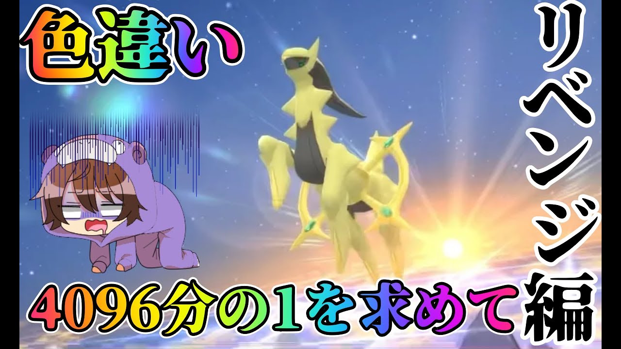 【色違い厳選】アルセウスリベンジャーズ【ポケモンBDSP】