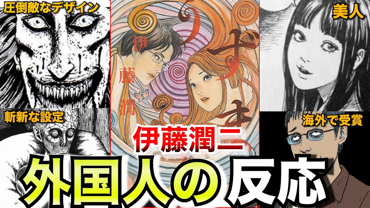 【外国人】伊藤潤二「うずまき」が海外で大ヒットした理由と外国人の反応【ゆっくり解説】