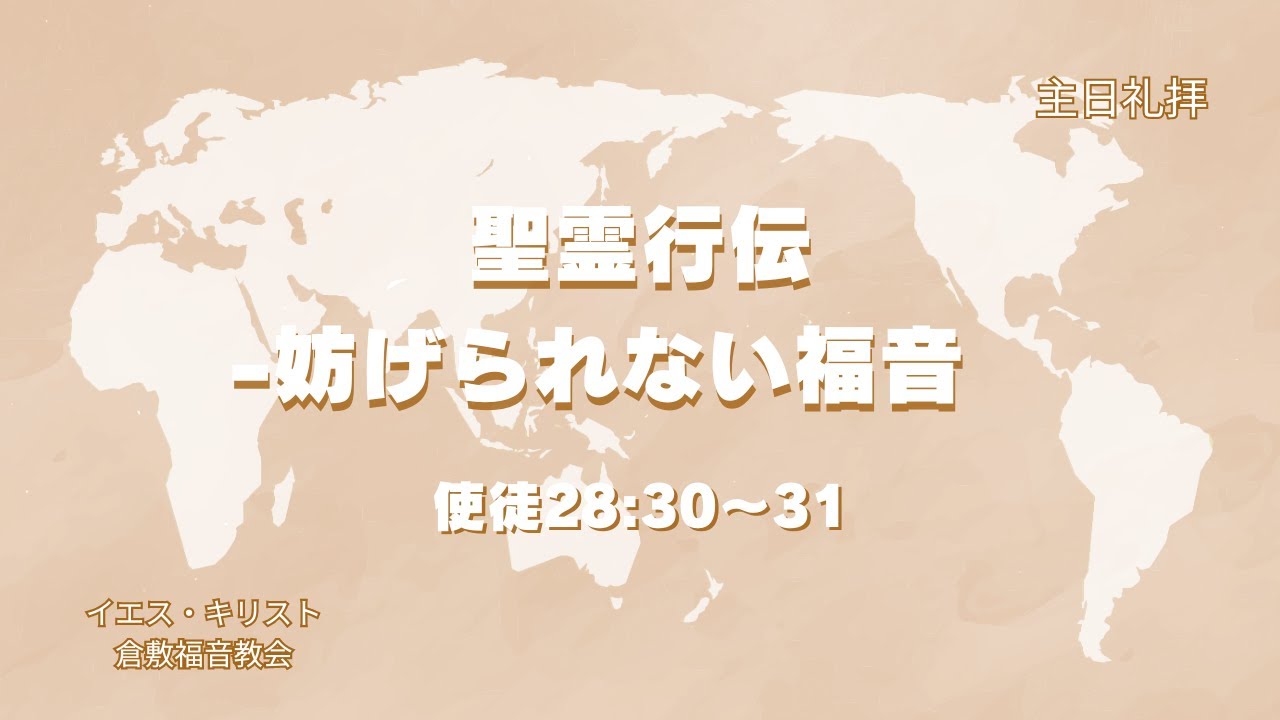 2024年2月4日  「聖霊行伝ｰ妨げられない福音」　使徒28:30~31