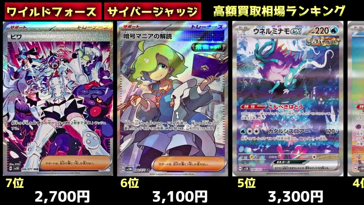 【ポケモンカード】ワイルドフォース・サイバージャッジ☆高額ランキング（【Pokemon Card】Wild Force Cyber Judge ☆ High Ranking）