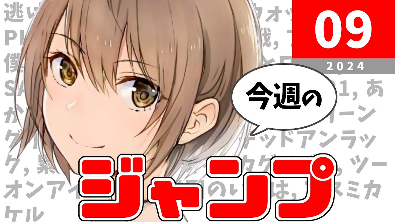 今週のジャンプ(2024年09号)の感想【ネタバレ注意】