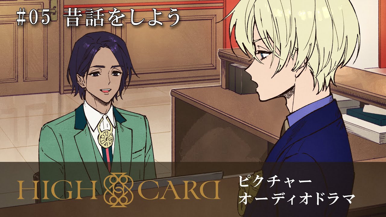 オリジナルTVアニメーション『HIGH CARD』season 2 ピクチャーオーディオドラマ #05 昔話をしよう