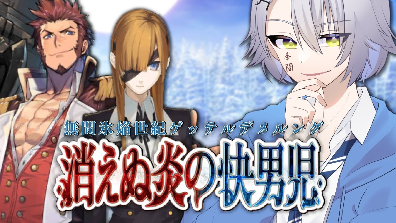 【FGO完全初見/第２部２章】第１３節～ 此処に、ふたたびの黄昏を(前編) 無間氷焔世紀ゲッテルデメルング Lost belt2【 #fgo #fgo配信 /初見歓迎】