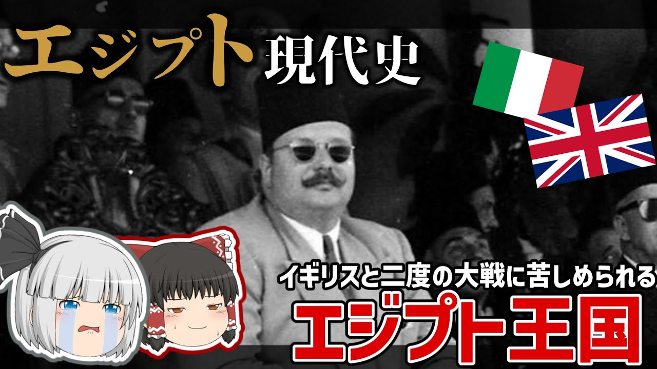 エジプト現代史 | イギリスの影響と二度の世界大戦に苦しめられるエジプト【ゆっくり解説】