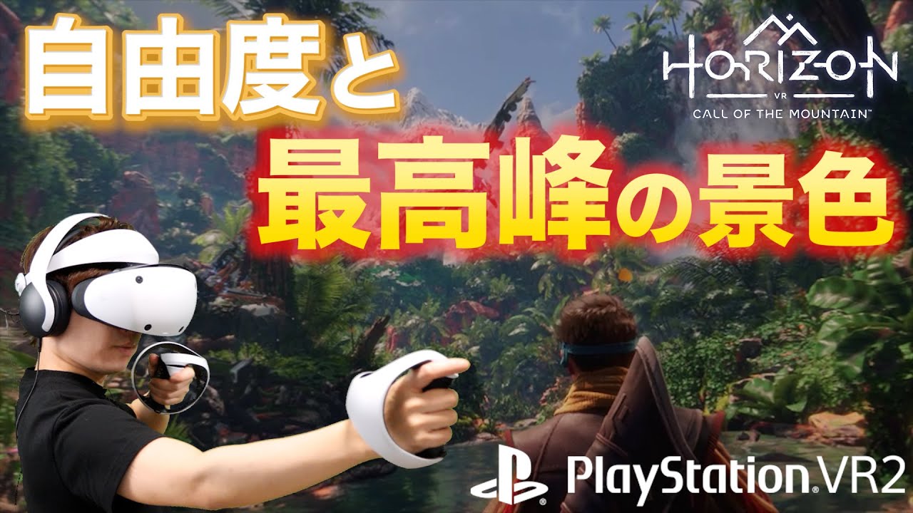 【PSVR2】想像を超えた！Horizon Call of the Mountain【VR実況レビュー】