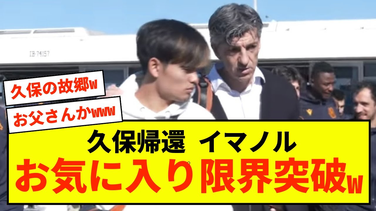 【朗報】ソシエダ久保さん、帰還にチームメイト、監督が温かすぎる模様w