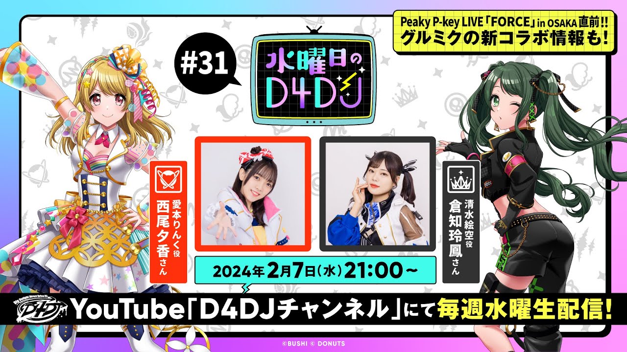 【2/7(水)21:00～生配信！】水曜日のD4DJ #31　（出演：西尾夕香・倉知玲鳳）