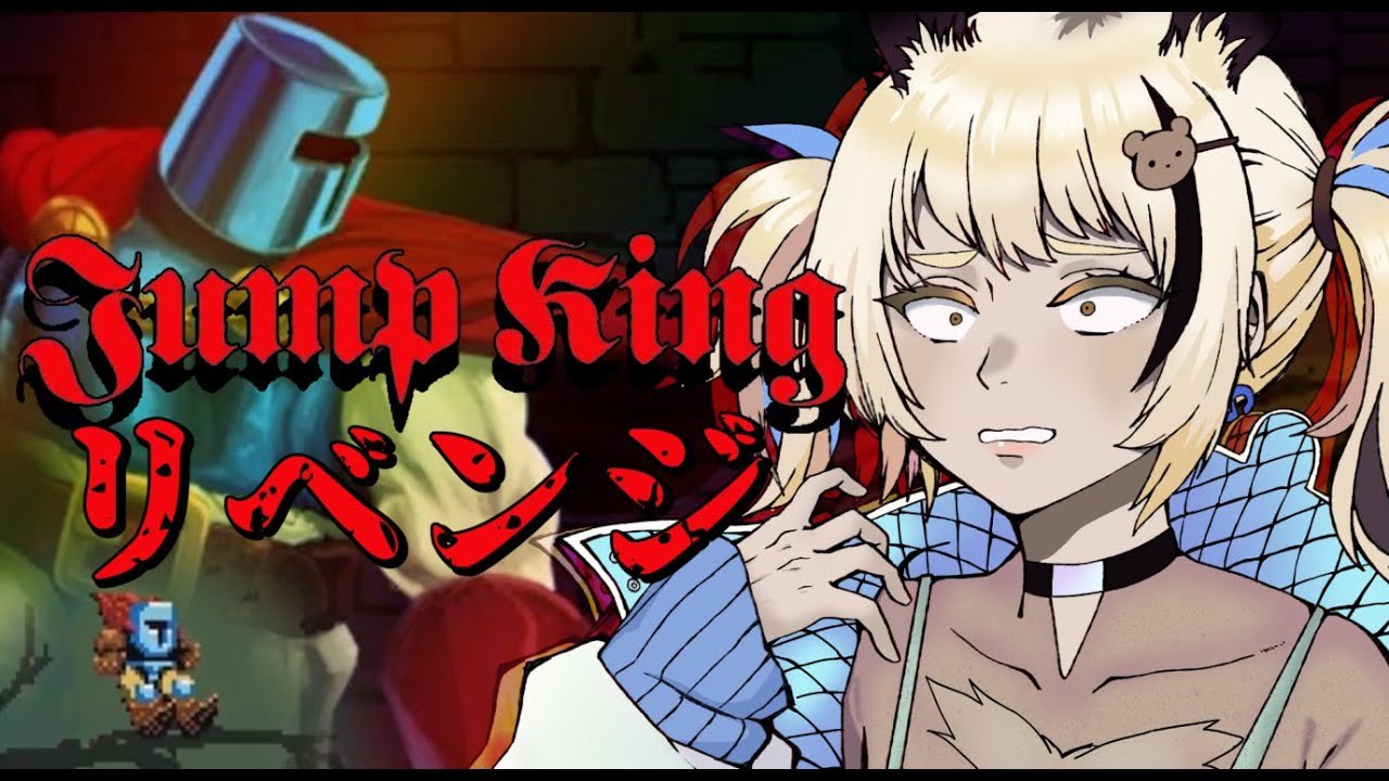 [Jump King]ギャルを求めて！ジャンプキング卍リベンジャーズ[一二美アユ/#ミノナマ]