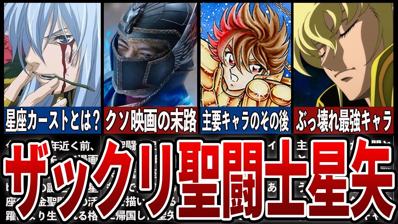 総集編【聖闘士星矢】クソ映画にカースト星座…主要キャラのその後等ザックリ解説