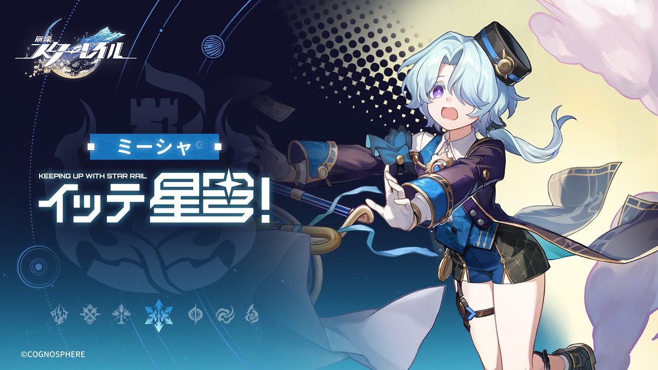 【崩壊：スターレイル】イッテ星穹——「ミーシャ：宴の星の小さな助っ人」