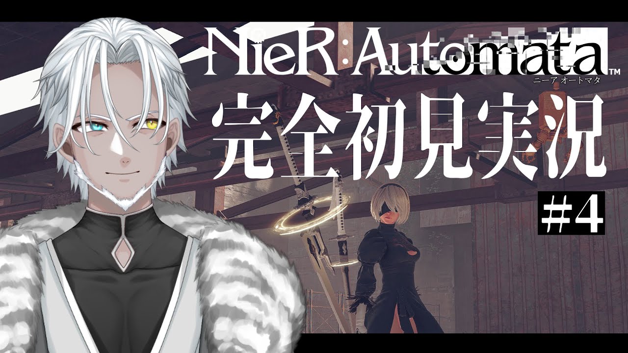 #4【NieR:Automata】アニメ履修済み！ゲームでは初めまして！【Vtuber】