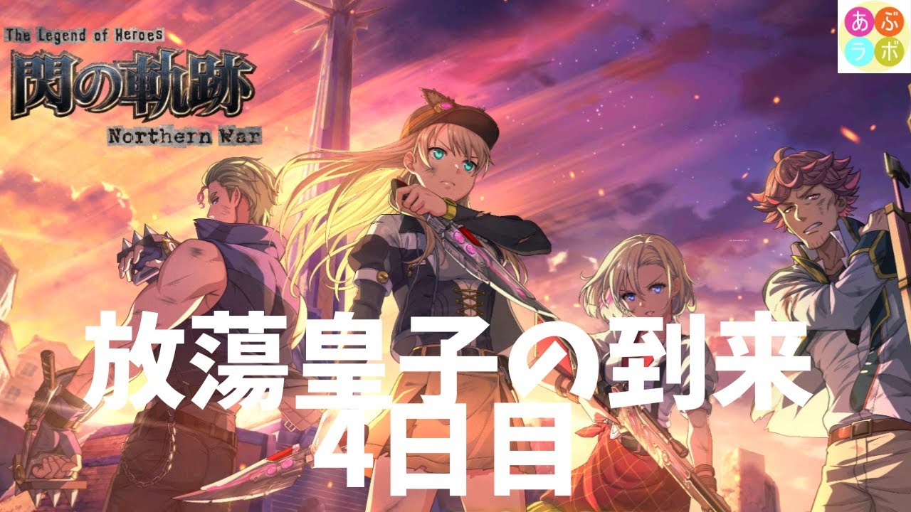 【閃の軌跡NW】　放蕩皇子の到来　4日目