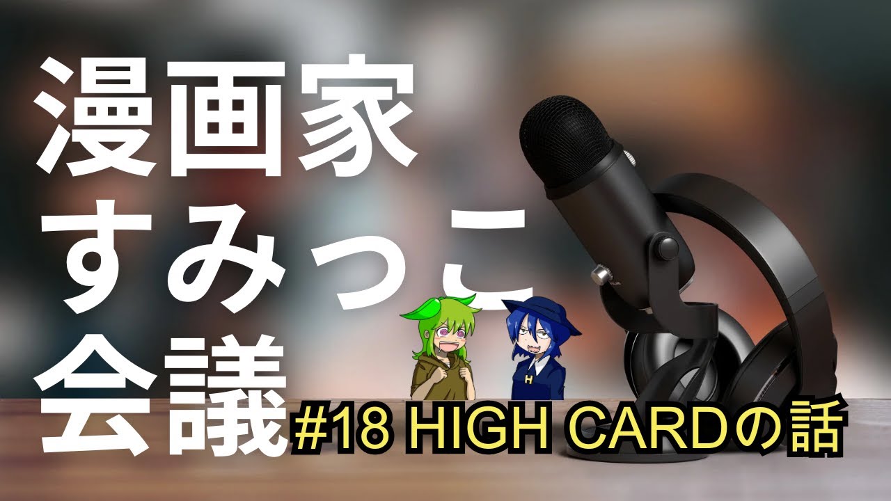 HIGH CARDで欲しい能力は？ほか【ラジオ】 漫画家すみっこ会議 #18