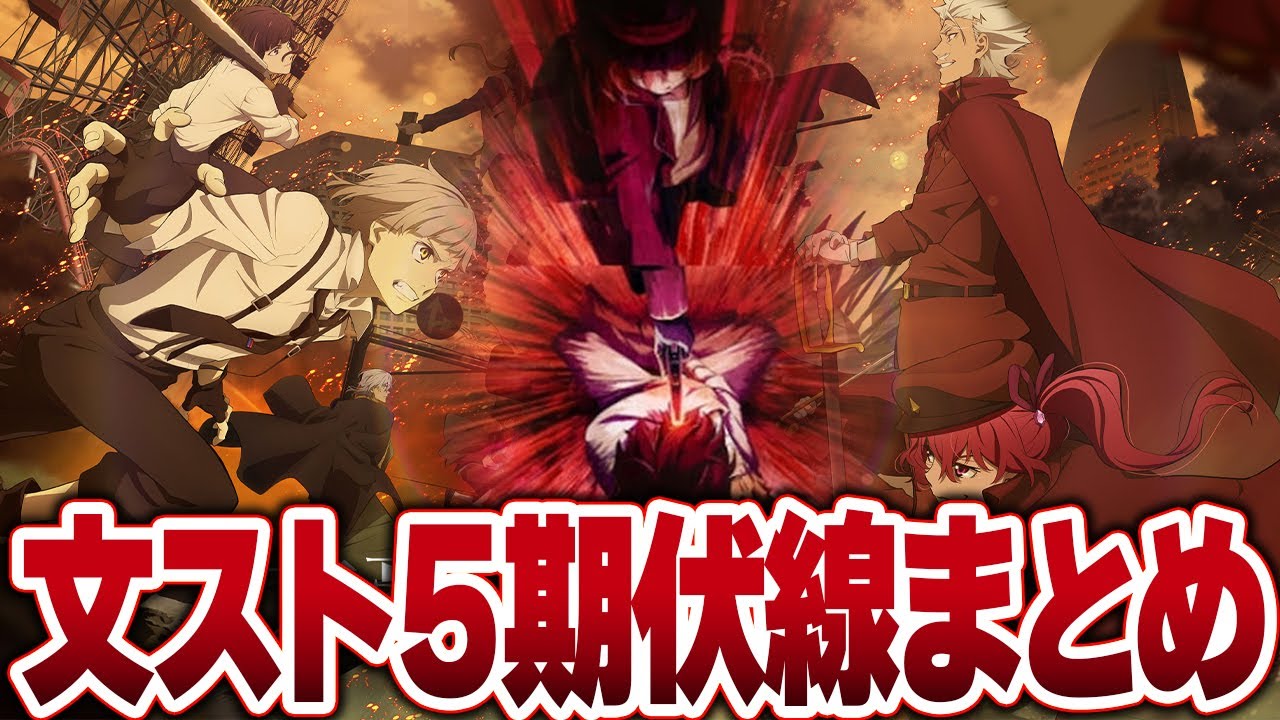 【文豪ストレイドッグス】４期・５期の伏線や回収した伏線について徹底解説！【解説・考察】