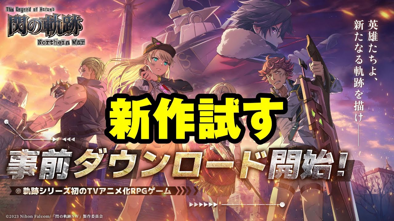 【閃の軌跡】新作試すやつ！【英雄伝説 閃の軌跡：Northern War】