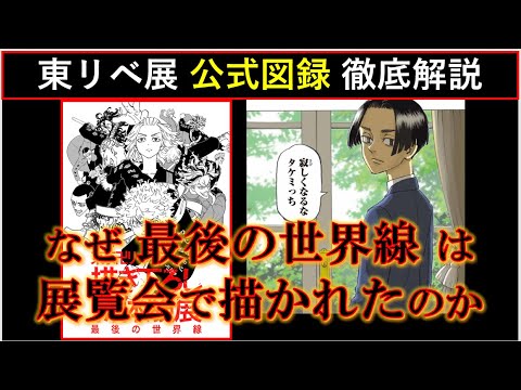 「最後の世界線」をなぜ展覧会で描いたのか？公式図録Silver徹底解説【東京卍リベンジャーズ】※ネタバレ注意