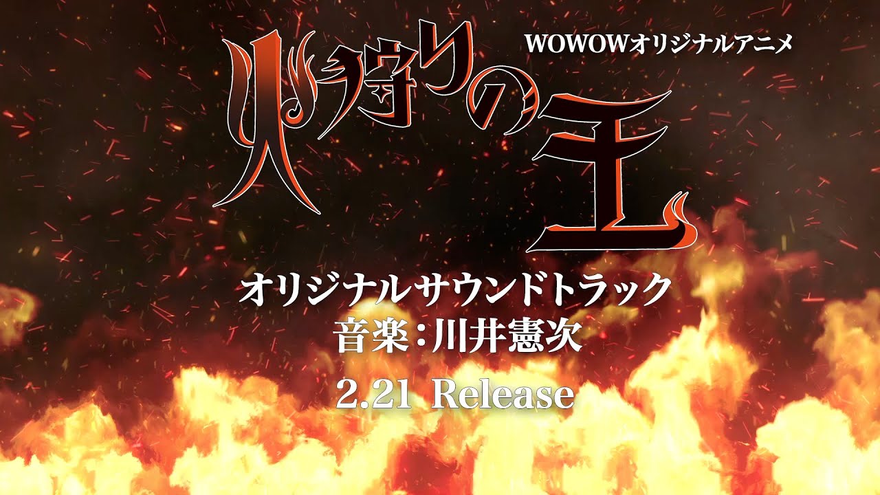 WOWOWオリジナルアニメ「火狩りの王」オリジナルサウンドトラックTrailer