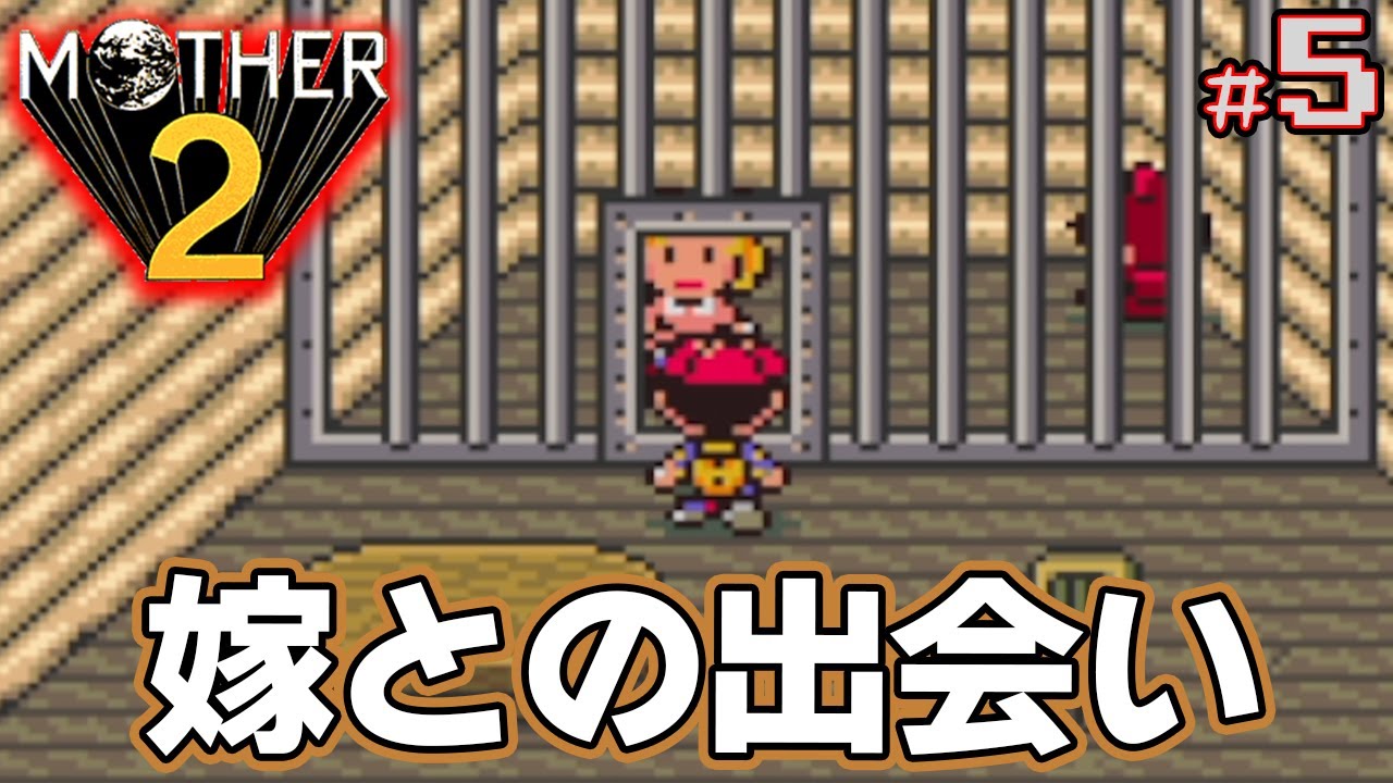 【MOTHER2】初見で楽しむ名作RPG #5【マザー2】【ぽんすけ】